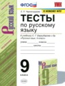 ГДЗ по Русскому языку за 9 класс тесты Е.П. Черногрудова  