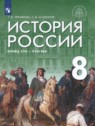 ГДЗ по Истории за 8 класс  Т.В. Черникова  