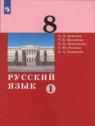ГДЗ по Русскому языку за 8 класс  А.Д. Дейкина  