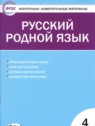 ГДЗ по Русскому языку за 4 класс контрольно-измерительные материалы Т.Н. Ситникова  