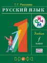 ГДЗ по Русскому языку за 1 класс  Т.Г. Рамзаева  
