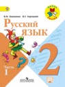 ГДЗ по Русскому языку за 2 класс  В.П. Канакина  