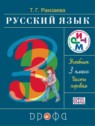 ГДЗ по Русскому языку за 3 класс  Т.Г. Рамзаева  