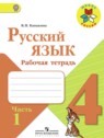 ГДЗ по Русскому языку за 4 класс рабочая тетрадь В.П. Канакина  