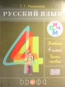ГДЗ по Русскому языку за 4 класс  Т.Г. Рамзаева  