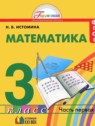 ГДЗ по Математике за 3 класс  Истомина Н.Б.  