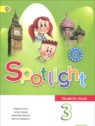 ГДЗ по Английскому языку за 3 класс student's book spotlight Н. Быкова  