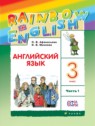 ГДЗ по Английскому языку за 3 класс rainbow О. В. Афанасьева  