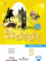 ГДЗ по Английскому языку за 5 класс Spotlight, student's book Ю.Е. Ваулина  