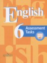 ГДЗ по Английскому языку за 6 класс контрольные задания Assessment Tasks  В.П. Кузовлев  
