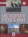 ГДЗ по Истории за 8 класс  В.Н. Захаров  