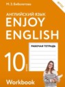ГДЗ по Английскому языку за 10 класс рабочая тетрадь Enjoy English Биболетова М.З.  