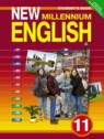 ГДЗ по Английскому языку за 11 класс New Millennium English Student's Book Гроза О.Л.  