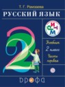 ГДЗ по Русскому языку за 2 класс  Т.Г. Рамзаева  