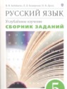 ГДЗ по Русскому языку за 5 класс сборник заданий В.В. Бабайцева Углубленный уровень 