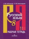 ГДЗ по Русскому языку за 8 класс рабочая тетрадь Л. М. Рыбченкова  