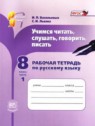 ГДЗ по Русскому языку за 8 класс рабочая тетрадь И.П. Васильевых  