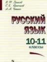 ГДЗ по Русскому языку за 10‐11 класс  В.Ф. Греков  
