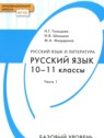 ГДЗ по Русскому языку за 10‐11 класс  Н.Г. Гольцова Базовый уровень 