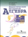 ГДЗ по Алгебре за 9 класс Дидактические материалы Ю.Н. Макарычев  