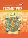 ГДЗ по Геометрии за 7‐9 класс  И. М. Смирнова  