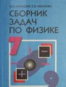 ГДЗ по Физике за 7‐9 класс сборник задач Лукашик В.И.  
