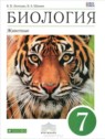 ГДЗ по Биологии за 7 класс  В. В. Латюшин  