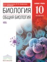 ГДЗ по Биологии за 10 класс  Сивоглазов В.И.  