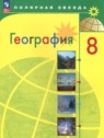 ГДЗ по Географии за 8 класс  А. И. Алексеев  