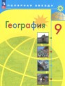 ГДЗ по Географии за 9 класс  А.И. Алексеев  