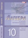 ГДЗ по Алгебре за 10 класс Учебник, Задачник Мордкович А.Г. Базовый и углубленный уровень 