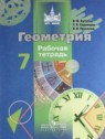 ГДЗ по Геометрии за 7 класс рабочая тетрадь Бутузов В.Ф.  