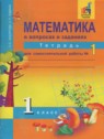 ГДЗ по Математике за 1 класс тетрадь для самостоятельной работы Захарова О.А.  