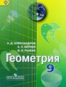 ГДЗ по Геометрии за 9 класс  Александров А.Д.  