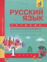 ГДЗ по Русскому языку за 1 класс тетрадь для самостоятельной работы Гольфман Е.Р.  