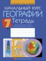 ГДЗ по Географии за 7 класс практические работы Витченко А.Н.  