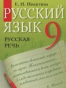 ГДЗ по Русскому языку за 9 класс русская речь Никитина Е.И.  
