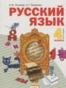 ГДЗ по Русскому языку за 4 класс  Нечаева Н.В.  