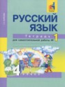 ГДЗ по Русскому языку за 4 класс тетрадь для самостоятельной работы Байкова Т.А.  