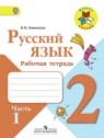 ГДЗ по Русскому языку за 2 класс рабочая тетрадь В.П. Канакина  