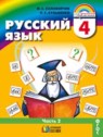 ГДЗ по Русскому языку за 4 класс  М.С. Соловейчик  