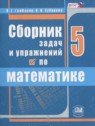 ГДЗ по Математике за 5 класс сборник  задач и упражнений Гамбарин В.Г.  