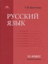 ГДЗ по Русскому языку за 11 класс  Воителева Т.М. Базовый уровень 