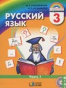 ГДЗ по Русскому языку за 3 класс  М.С. Соловейчик  