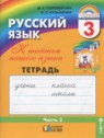 ГДЗ по Русскому языку за 3 класс рабочая тетрадь М.С. Соловейчик  