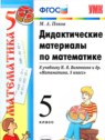 ГДЗ по Математике за 5 класс дидактические материалы Попов М.А.  