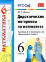 ГДЗ по Математике за 6 класс дидактические материалы  Попов М.А.  