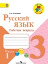 ГДЗ по Русскому языку за 3 класс рабочая тетрадь Канакина В.П.  