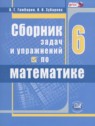 ГДЗ по Математике за 6 класс сборник задач и упражнений  Гамбарин В.Г.  