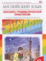 ГДЗ по Английскому языку за 9 класс лексико-грамматический практикум Rainbow Афанасьева О.В.  